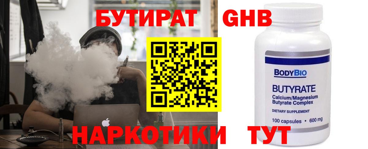 БУТИРАТ Butirat Лобня