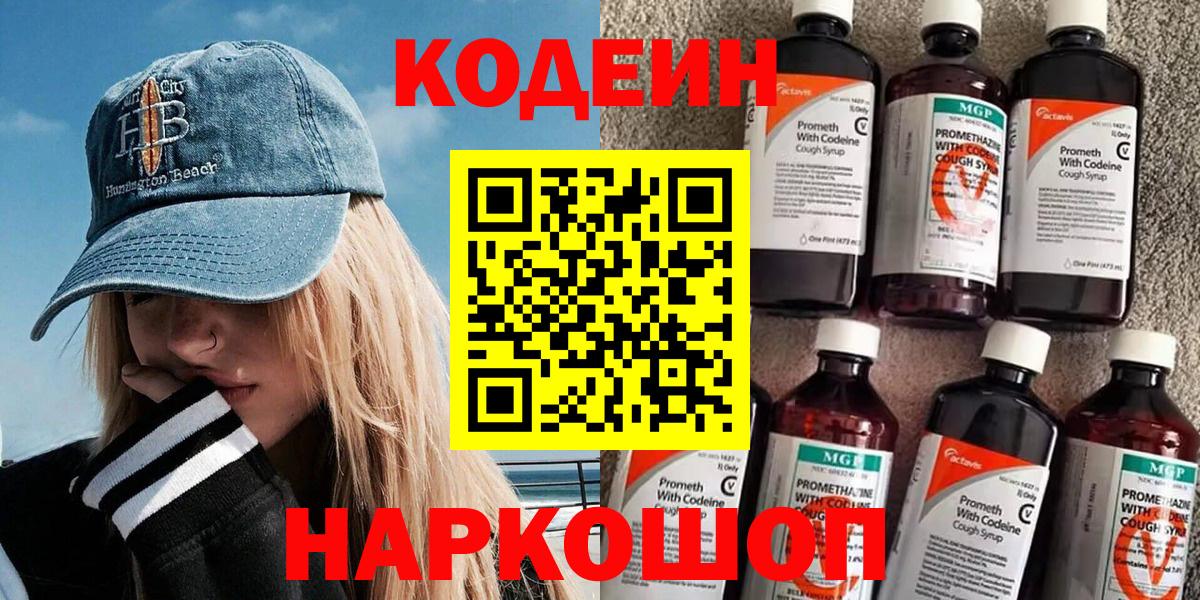 Кодеин напиток Lean (лин) Лобня