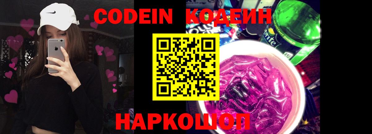 Лобня  Кодеиновый сироп Lean Purple Drank  Кодеиновый сироп Lean Purple Drank  Вход с VPN 